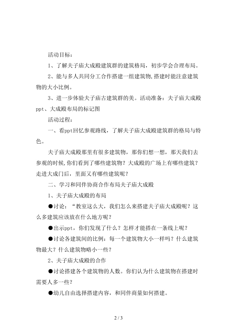 幼儿园大班积木建构活动：夫子庙大成殿.doc_第2页