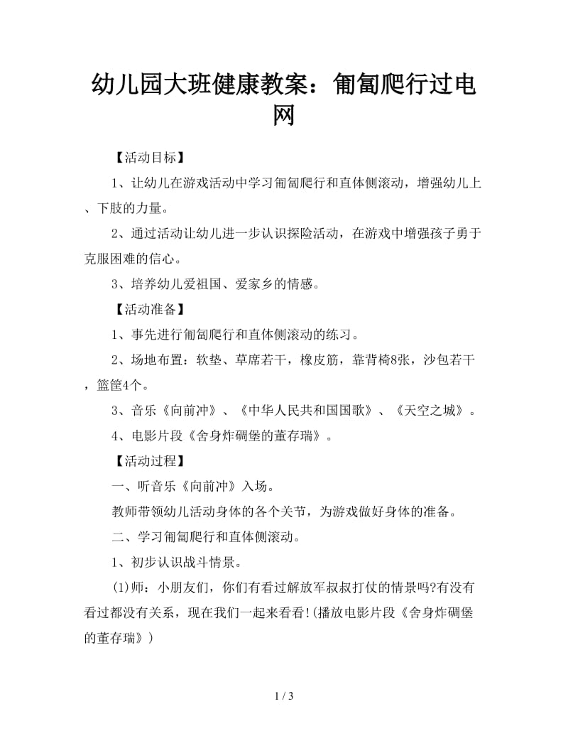 幼儿园大班健康教案：匍匐爬行过电网.doc_第1页