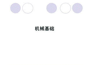 《機(jī)械基礎(chǔ)》教程全集10章.ppt