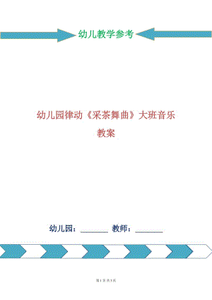 幼兒園律動《采茶舞曲》大班音樂教案.doc