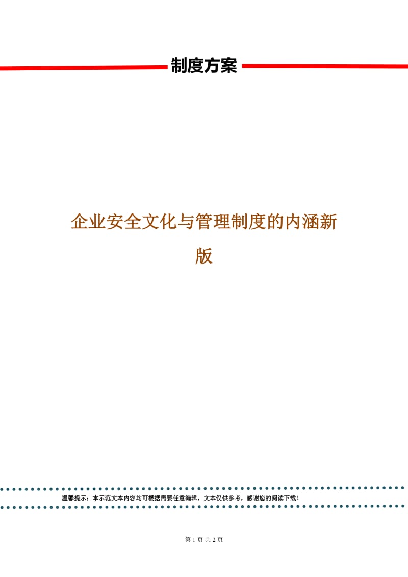 企业安全文化与管理制度的内涵新版.doc_第1页