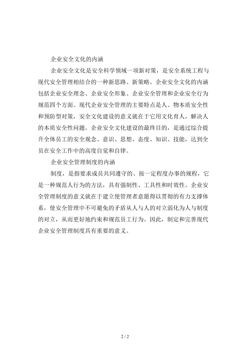 企业安全文化与管理制度的内涵新版.doc_第2页