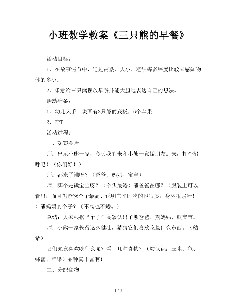 小班数学教案《三只熊的早餐》.doc_第1页