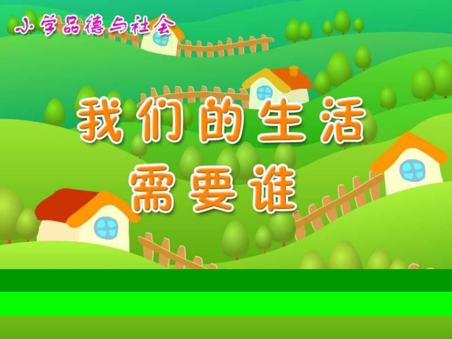 《我们的生活需要谁》PPT课件.ppt_第1页