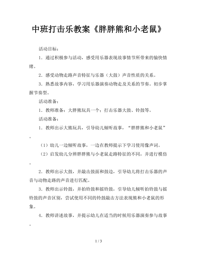 中班打击乐教案《胖胖熊和小老鼠》.doc_第1页