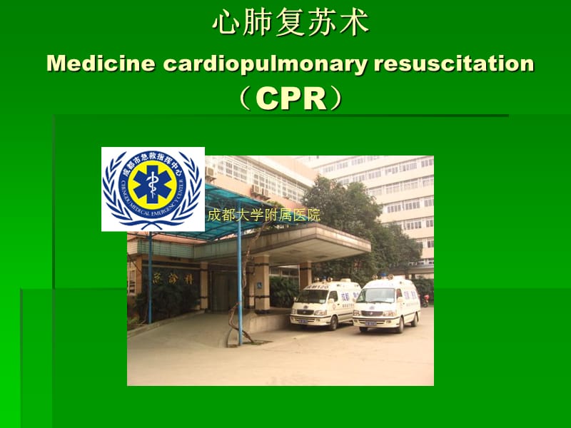 《心肺復(fù)蘇術(shù)CPR》PPT課件.ppt_第1頁(yè)