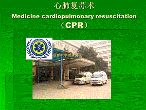 《心肺复苏术CPR》PPT课件.ppt