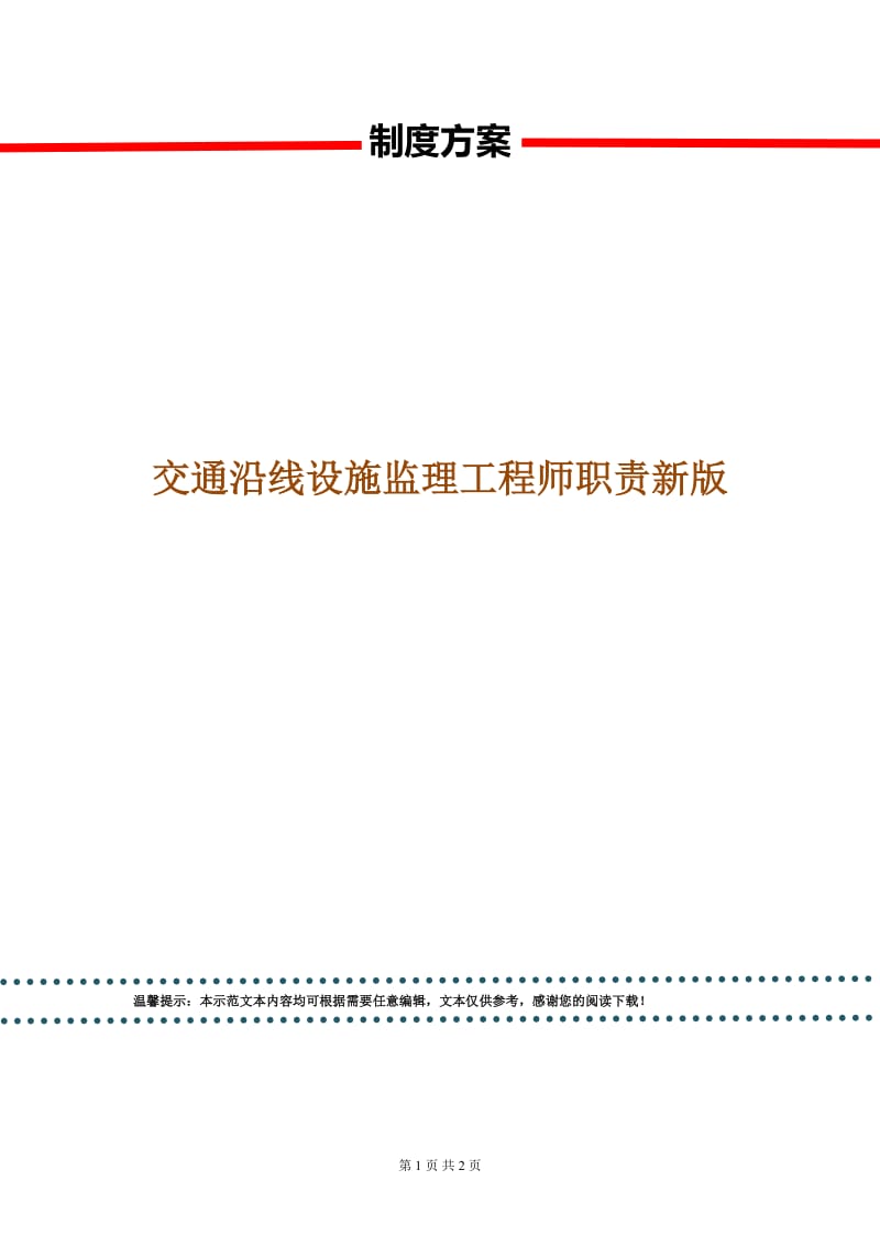 交通沿线设施监理工程师职责新版.doc_第1页