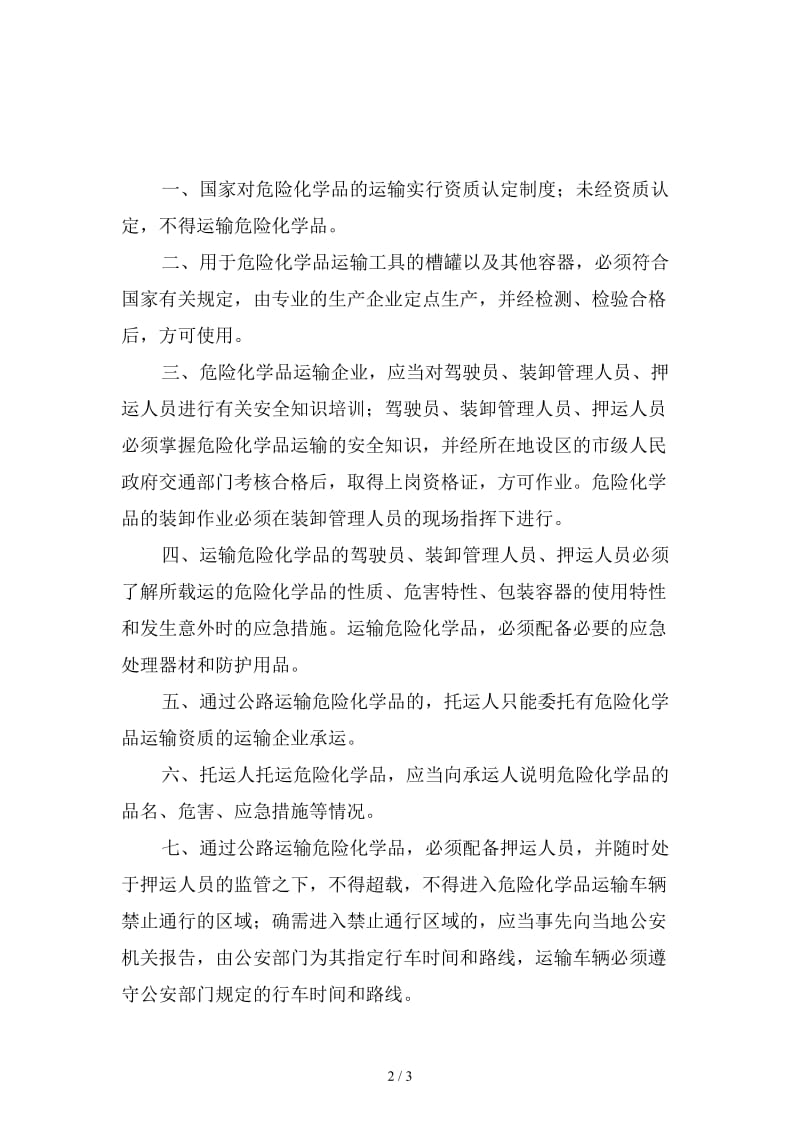 危险化学品经营运输管理制度精选.doc_第2页