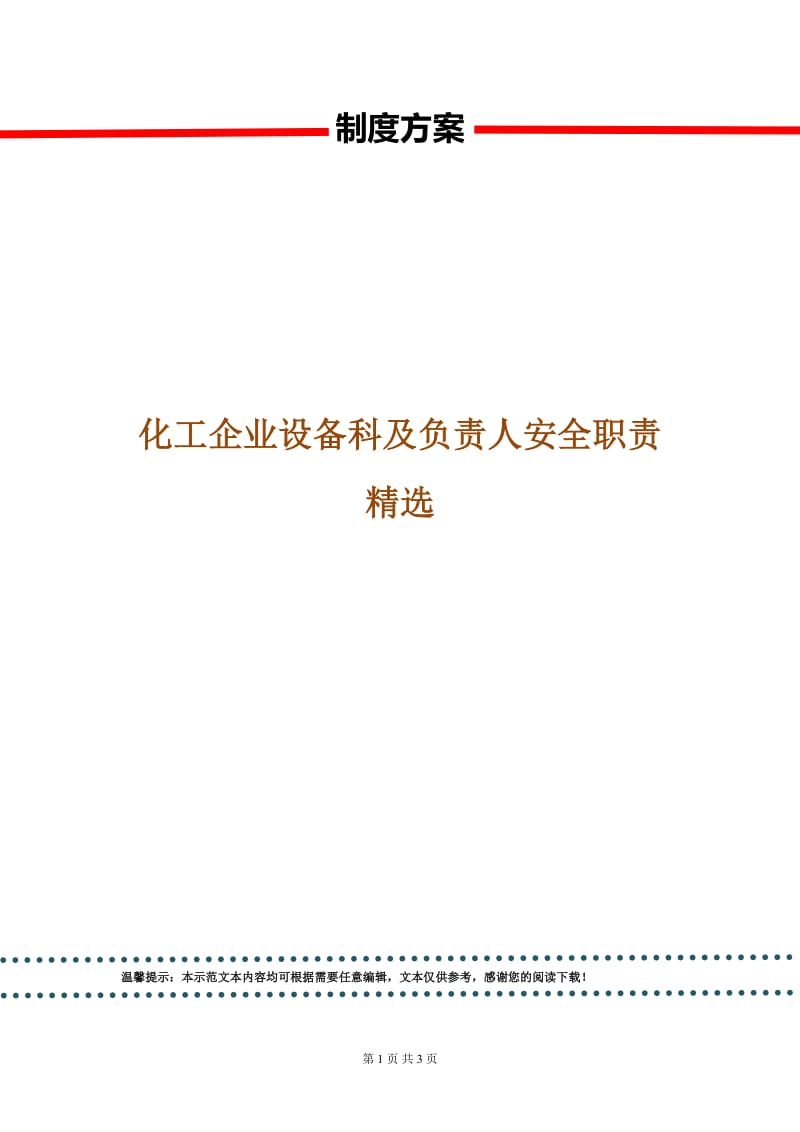 化工企业设备科及负责人安全职责精选.doc_第1页