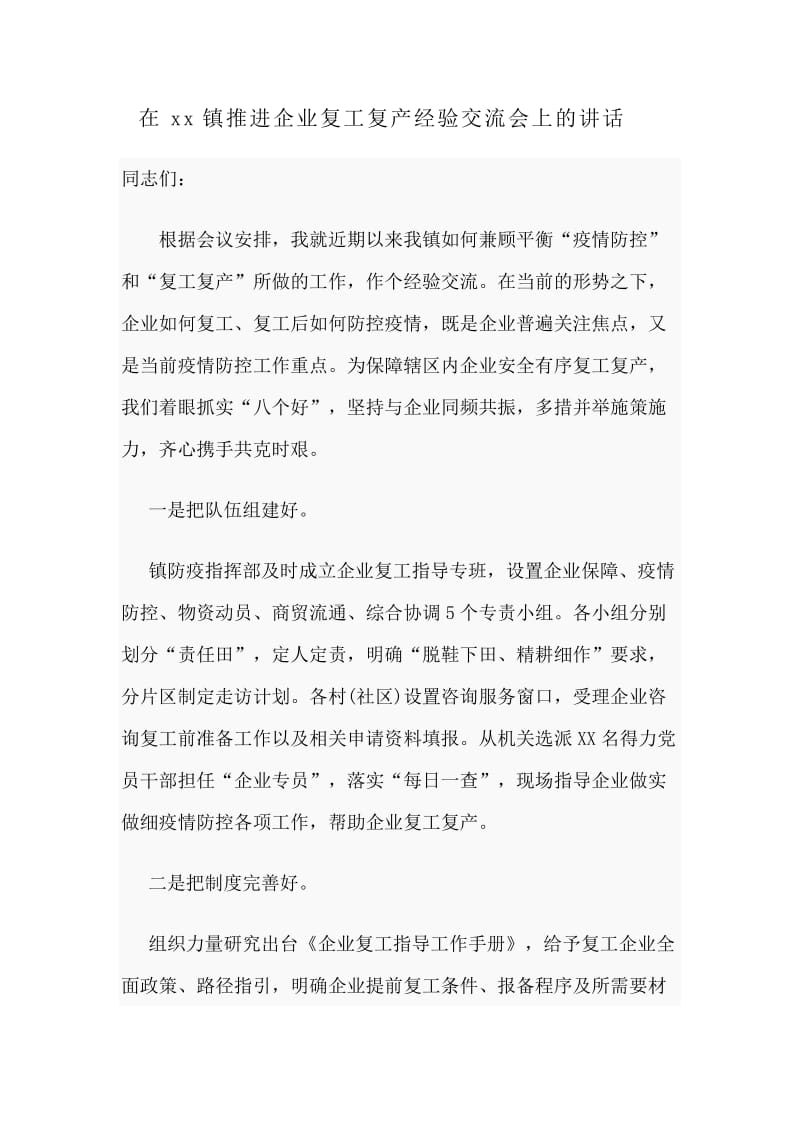 在xx镇推进企业复工复产经验交流会上的讲话分享_第1页