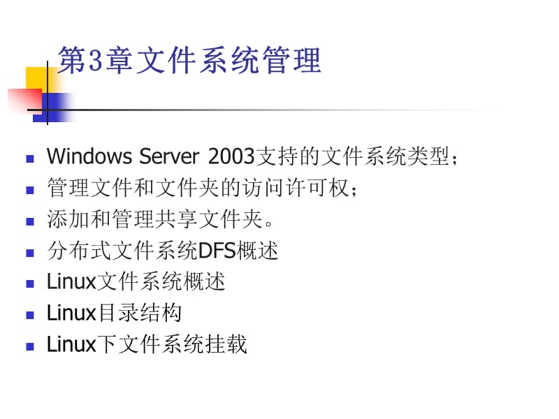 《文件系统管理》PPT课件.ppt_第1页