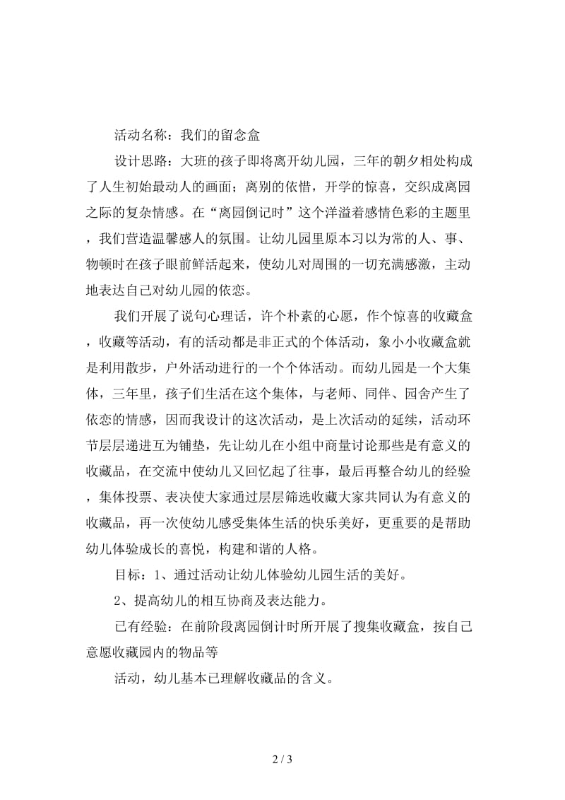 幼儿园大班毕业教案小小留念盒教案.doc_第2页