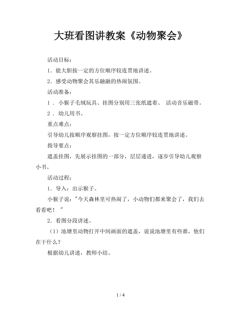 大班看图讲教案《动物聚会》.doc_第1页