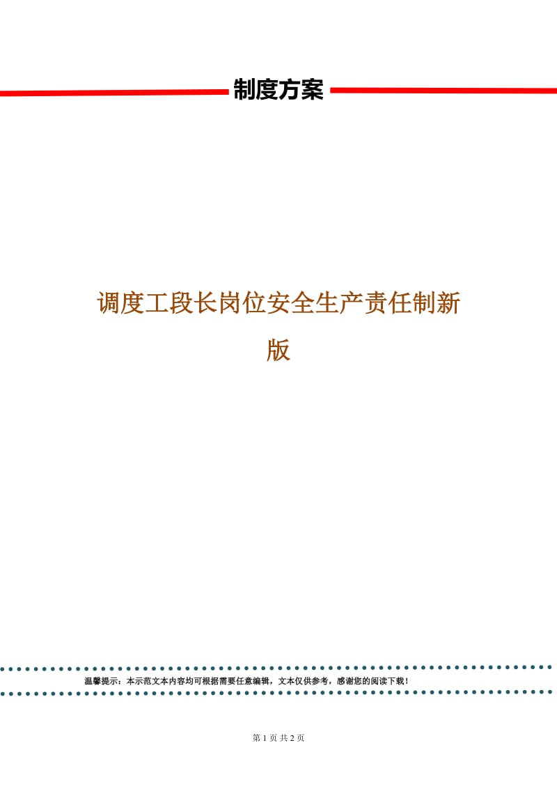 调度工段长岗位安全生产责任制新版.doc_第1页