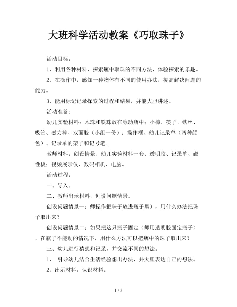 大班科学活动教案《巧取珠子》.doc_第1页