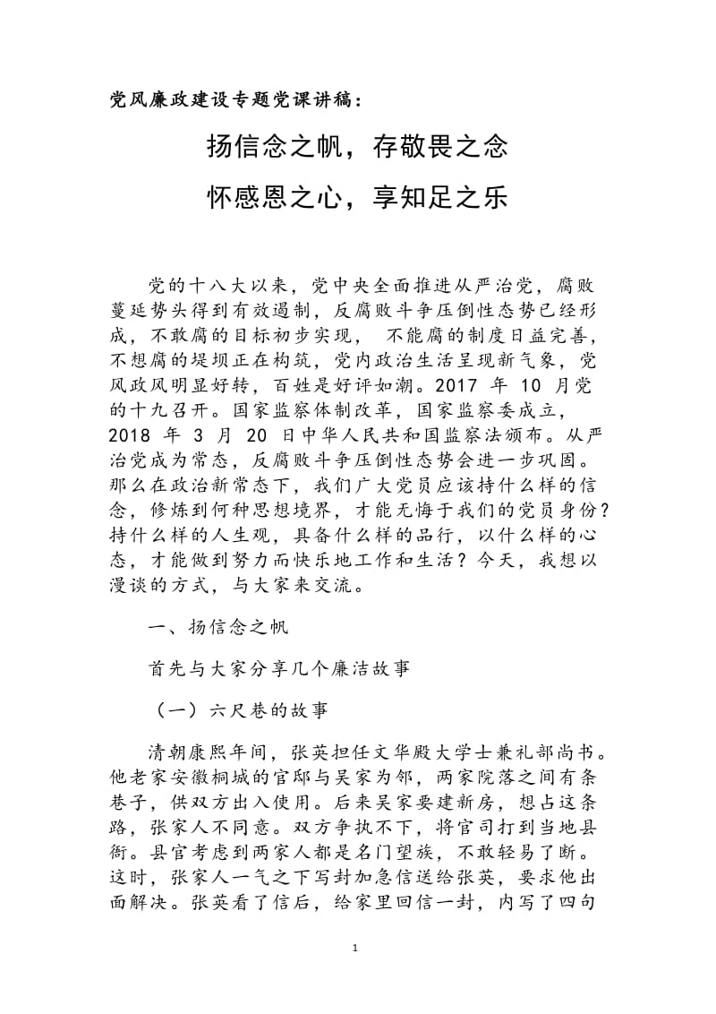 党风廉政建设专题党课讲稿：扬信念之帆存敬畏之念怀感恩之心享知足之乐_第1页