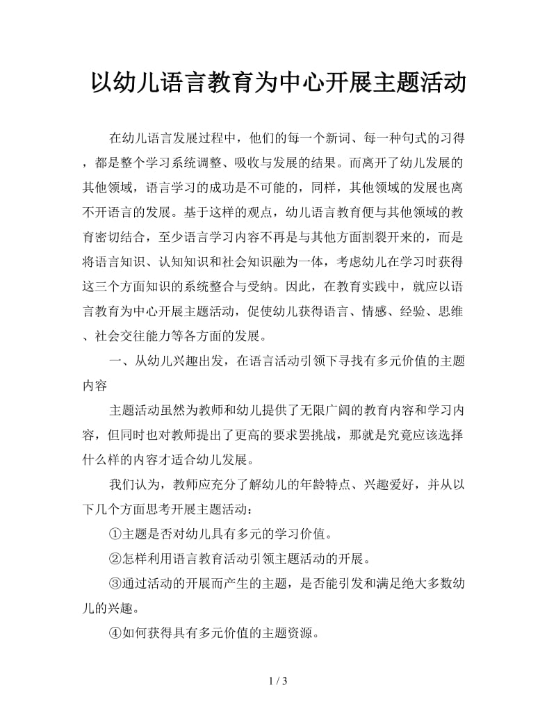 以幼儿语言教育为中心开展主题活动.doc_第1页