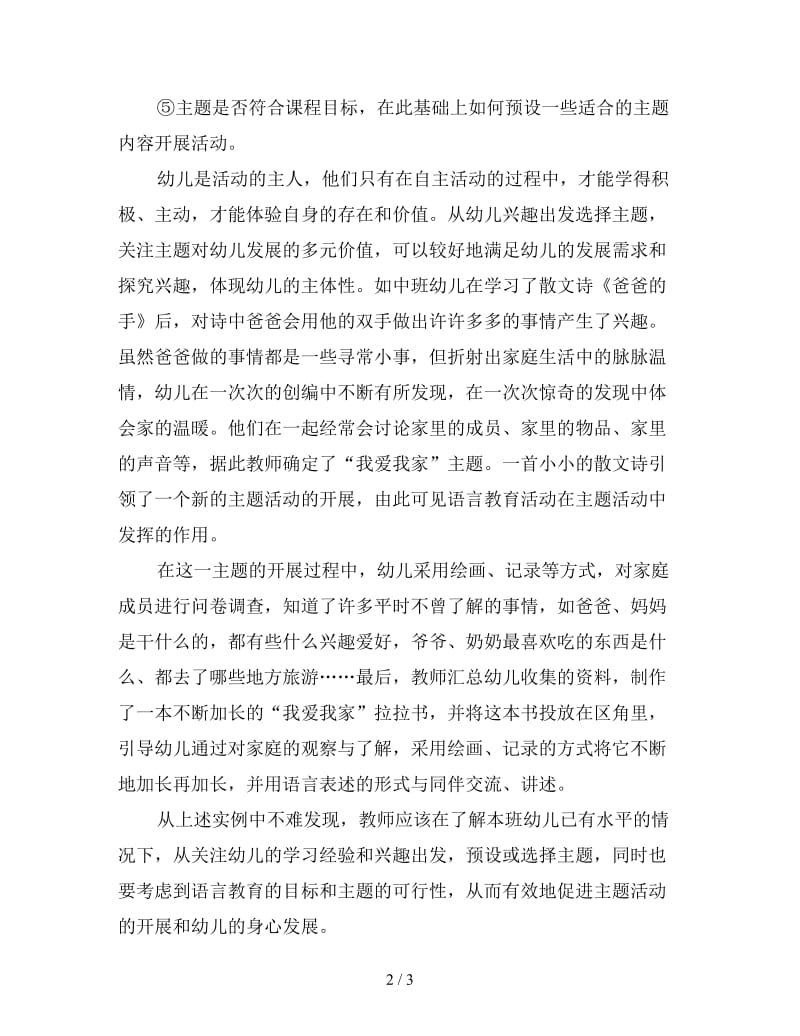 以幼儿语言教育为中心开展主题活动.doc_第2页