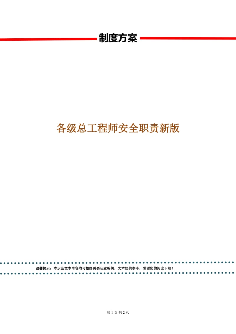 各级总工程师安全职责新版.doc_第1页