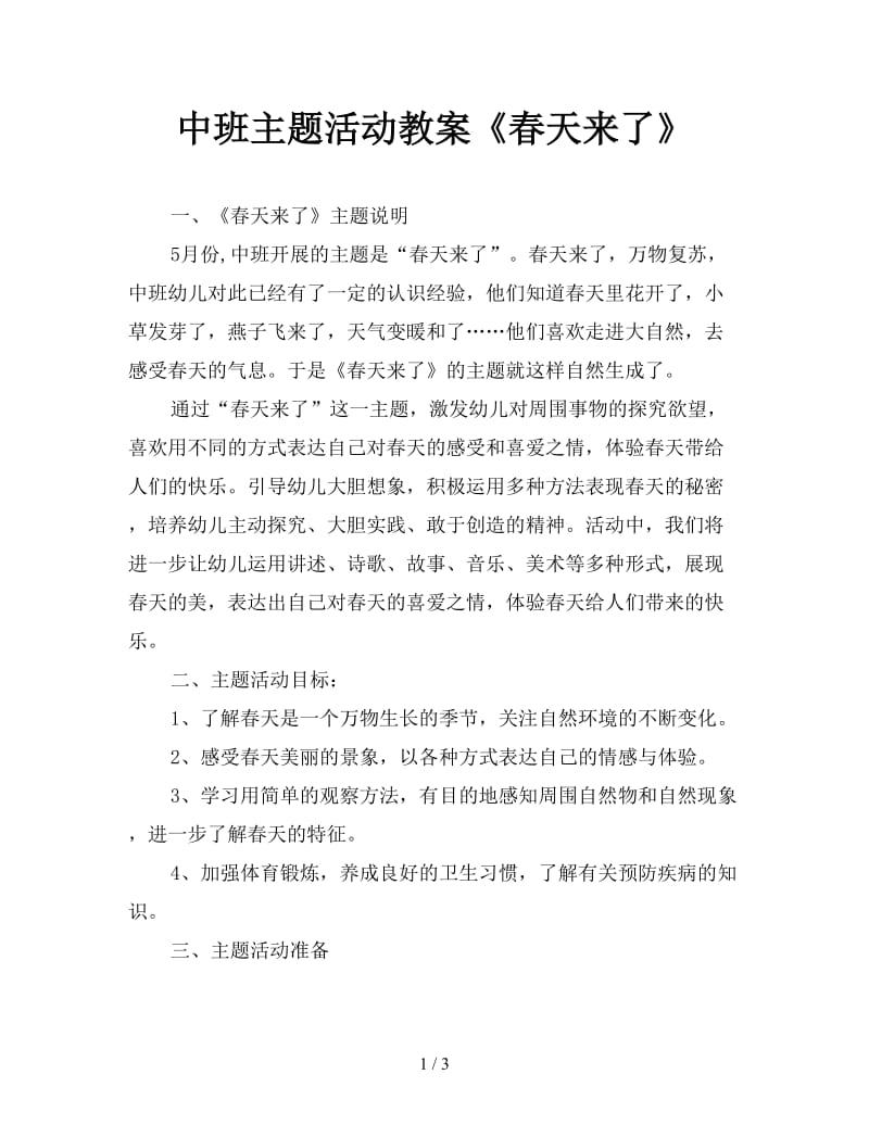 中班主题活动教案《春天来了》.doc_第1页