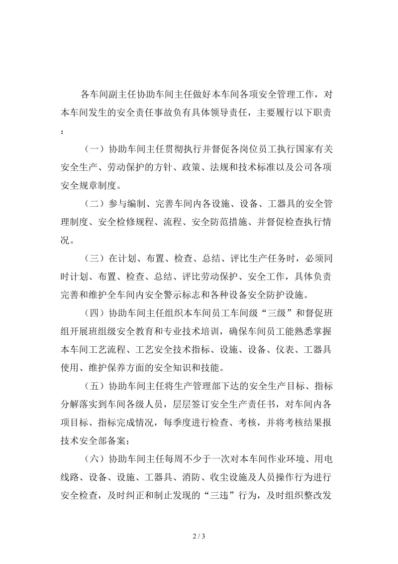 各车间（室）副主任的安全职责精选.doc_第2页