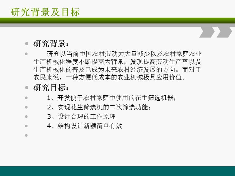 答辩稿-家用花生米大小筛选分离机设计分选机设计_第3页