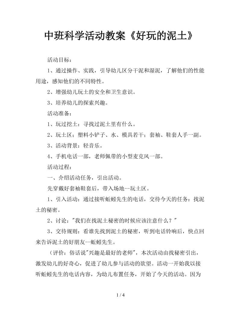 中班科学活动教案《好玩的泥土》.doc_第1页