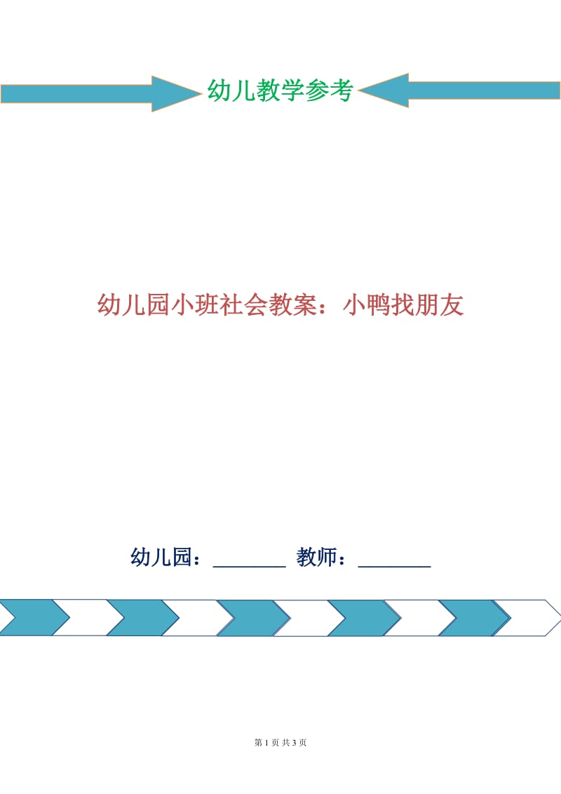 幼儿园小班社会教案：小鸭找朋友.doc_第1页