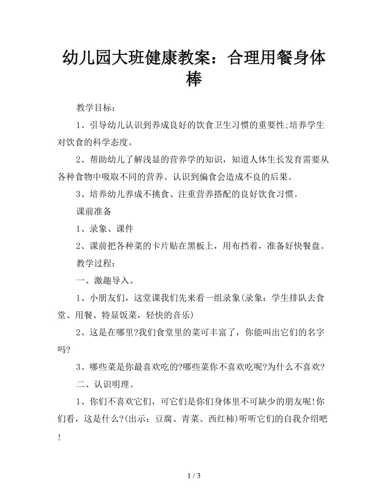 幼儿园大班健康教案：合理用餐身体棒.doc_第1页