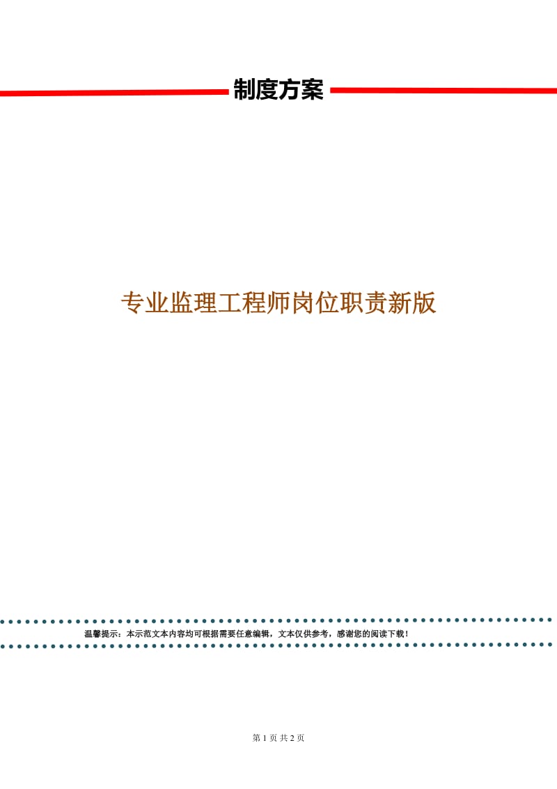 专业监理工程师岗位职责新版.doc_第1页