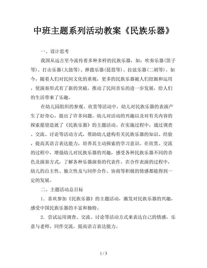 中班主题系列活动教案《民族乐器》.doc_第1页