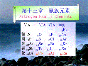 《氮族元素》PPT課件.ppt