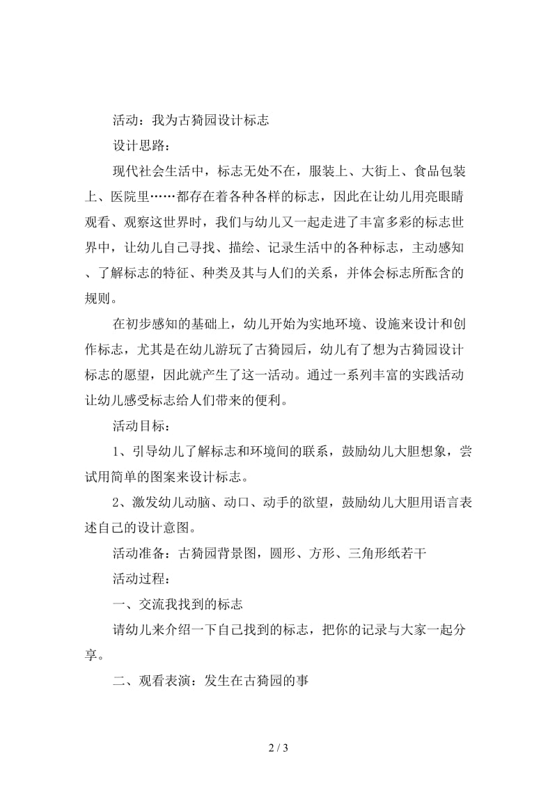 幼儿园大班语言活动：我为古猗园设计标志.doc_第2页