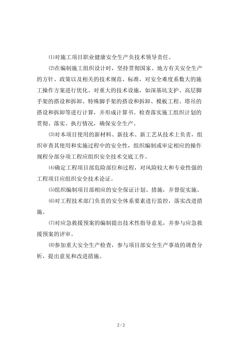 项目总工程师安全生产岗位责任制新版.doc_第2页