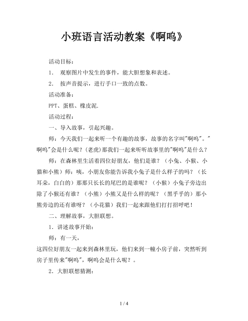 小班语言活动教案《啊呜》.doc_第1页