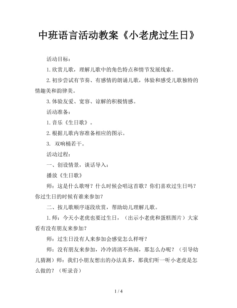 中班语言活动教案《小老虎过生日》.doc_第1页