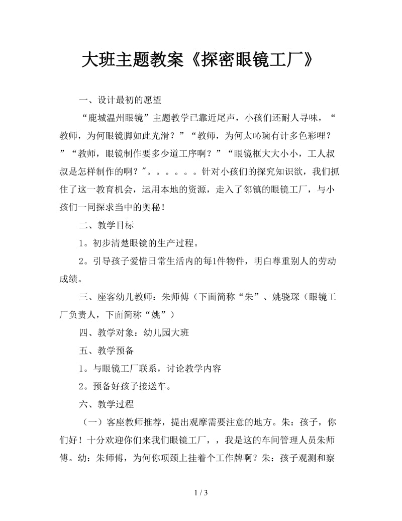 大班主题教案《探密眼镜工厂》.doc_第1页