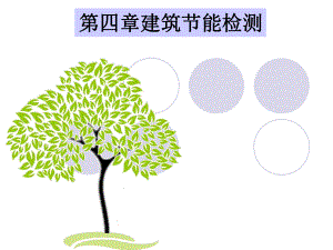 《建筑節(jié)能檢測》PPT課件.ppt