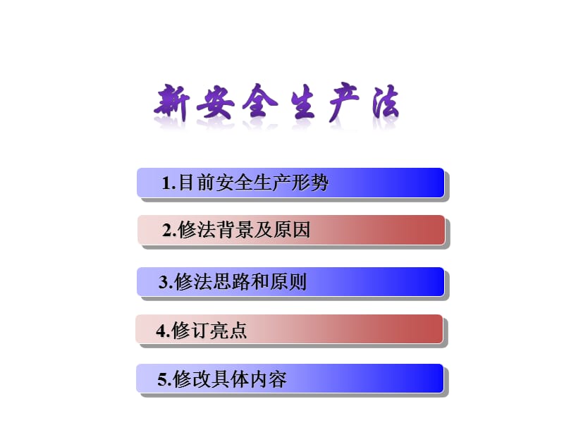 《新安全生产法》PPT课件.ppt_第1页