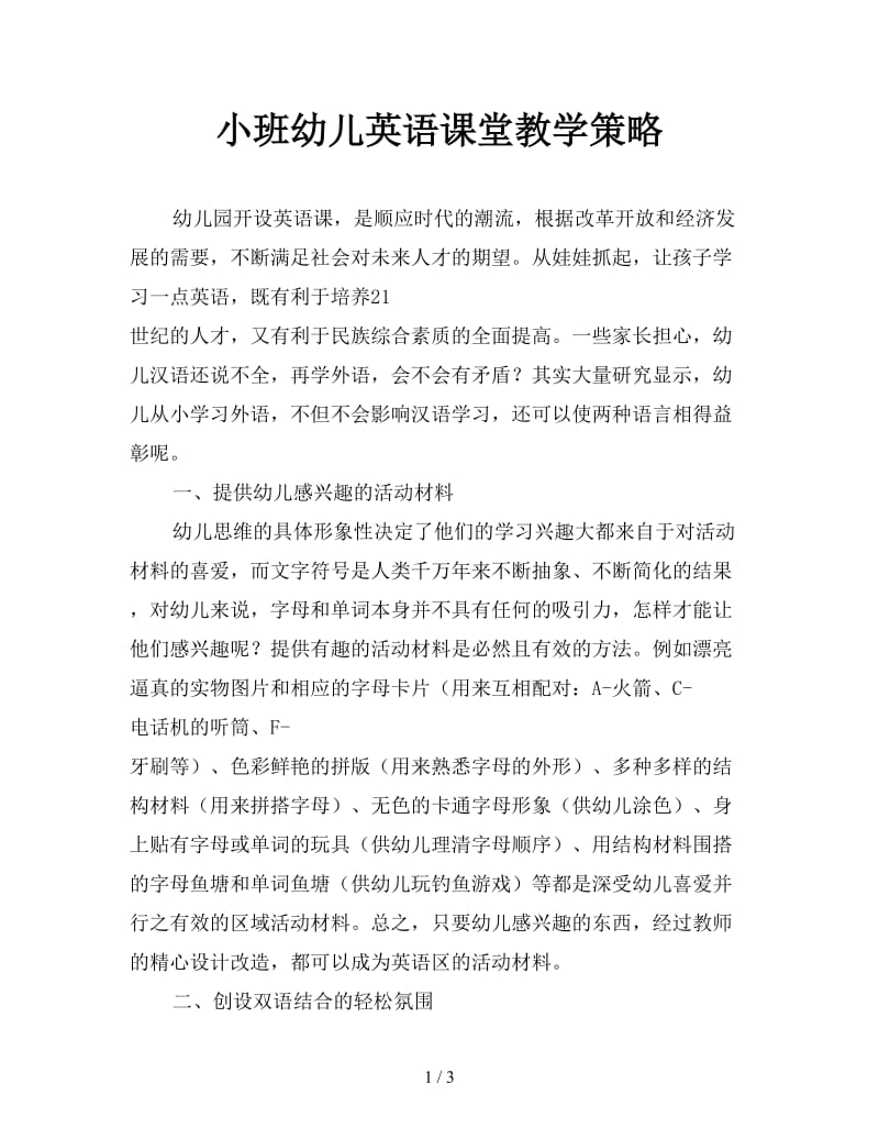 小班幼儿英语课堂教学策略.doc_第1页