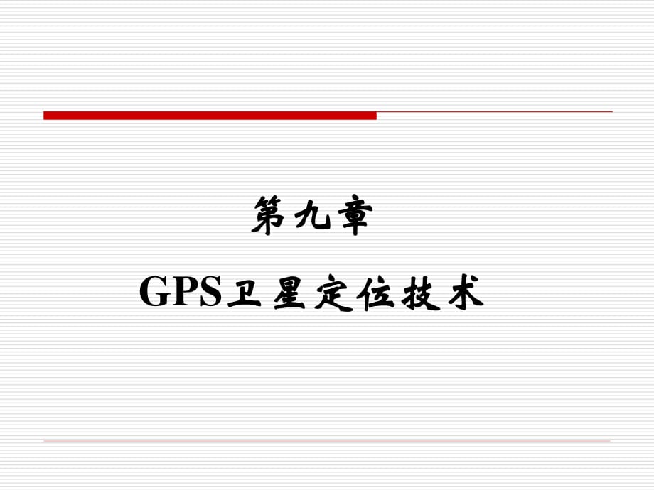 《控制測量課件GPS》PPT課件.ppt_第1頁