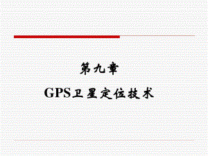 《控制測量課件GPS》PPT課件.ppt