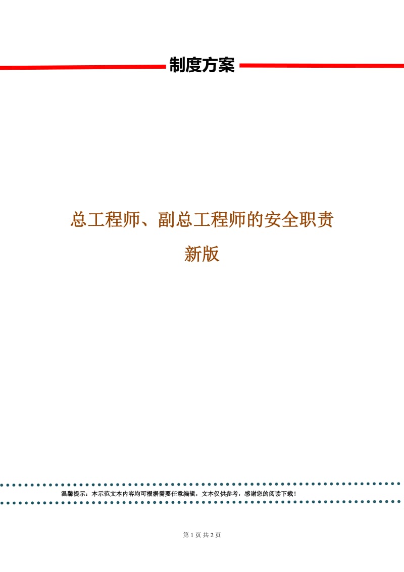 总工程师、副总工程师的安全职责新版.doc_第1页