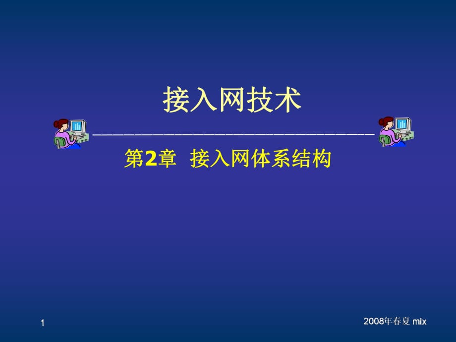 《接入网体系结构》PPT课件.ppt_第1页