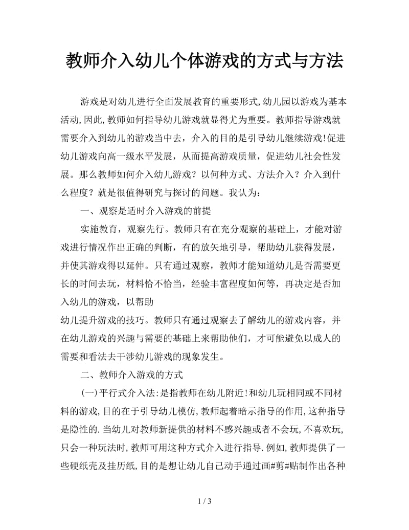 教师介入幼儿个体游戏的方式与方法.doc_第1页