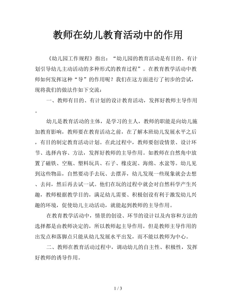 教师在幼儿教育活动中的作用.doc_第1页