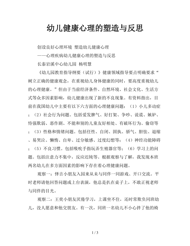 幼儿健康心理的塑造与反思.doc_第1页