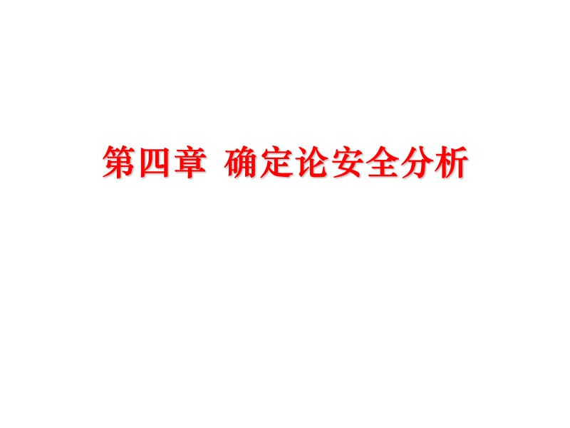 《核反应堆安全分析》PPT课件.ppt_第1页