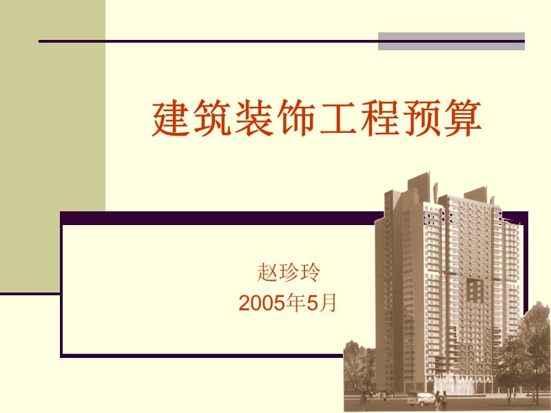 《建筑裝飾工程預(yù)算》PPT課件.ppt_第1頁